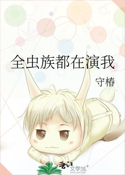 全虫族都在演我by
