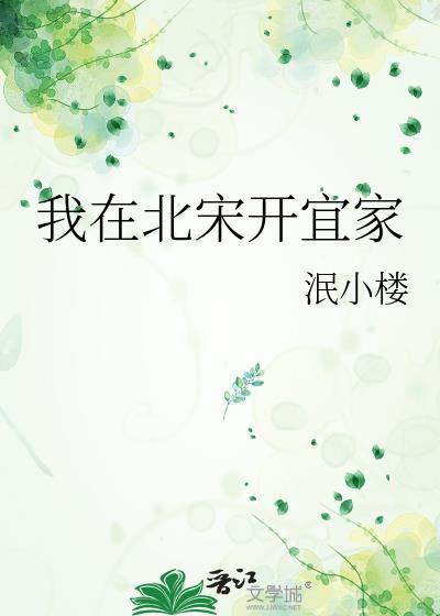 我在北宋的幸福生活很好看