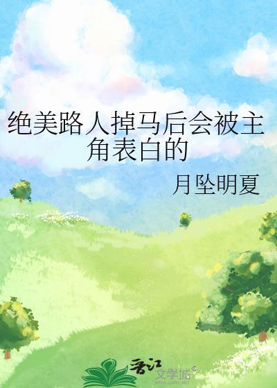 绝美路人掉马后会被主角表白的免费