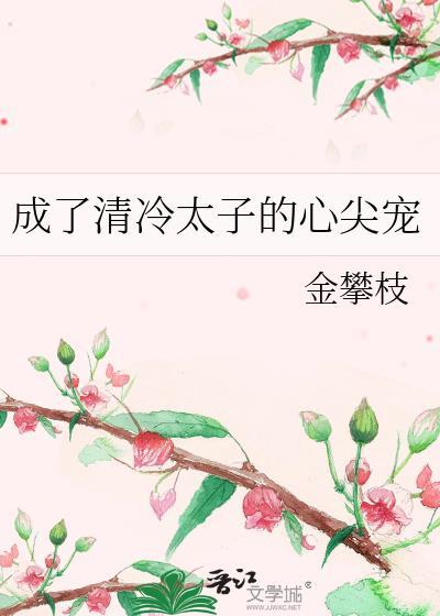清冷太子的