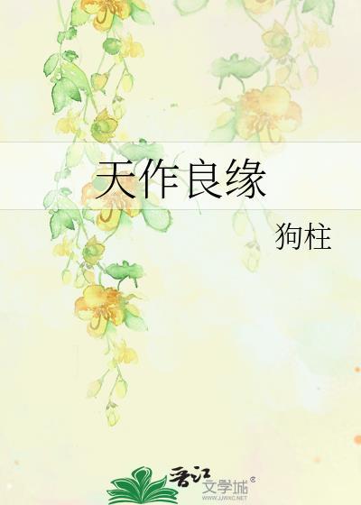 天作良缘谢军沈雨眠