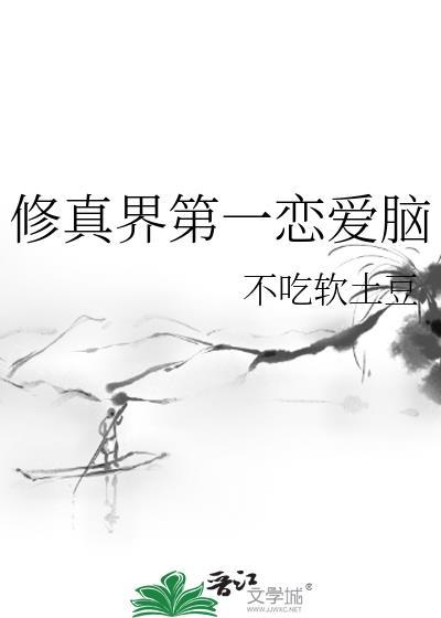 修真界第一恋爱脑转修无情道