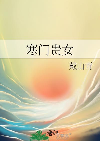 寒门贵女山沟沟飞出金凤凰短剧