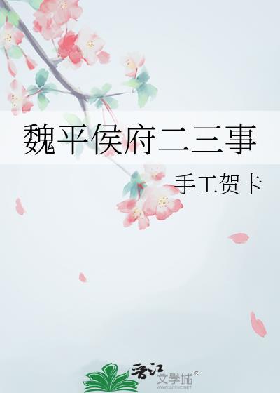 魏平侯府二三事笔趣阁