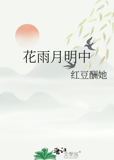花雨月明中晋江