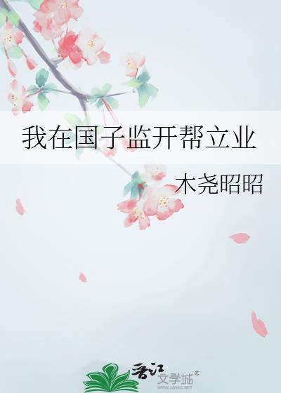 我在国子监当学霸