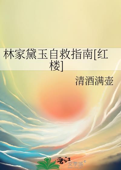 林黛玉家里