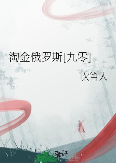 淘金俄罗斯九零百度