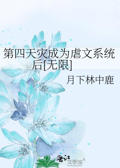 第四天灾文