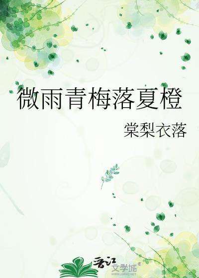 橙光游戏微雨青梅时破解版