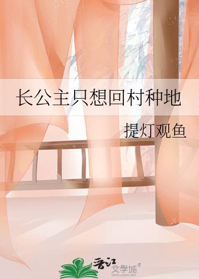 长公主只想出嫁讲的什么