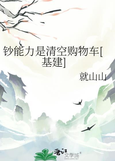 钞能力是清空购物车[基建