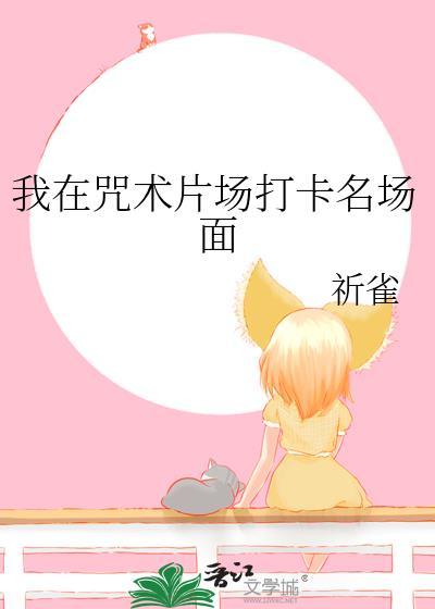 我在咒术界当文豪作者东山高卧
