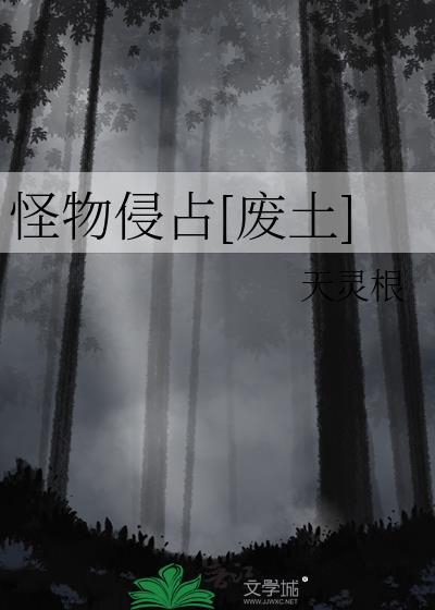 怪物侵占废土