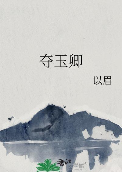 夺玉卿全文免费阅读