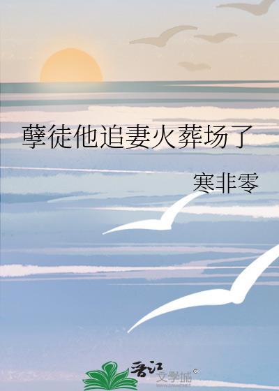 孽徒悔婚后