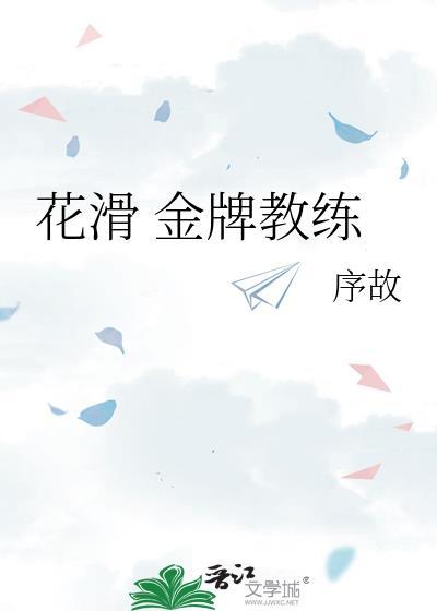 花滑金牌教练txt