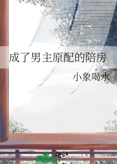成了男主原配的陪房丫鬟