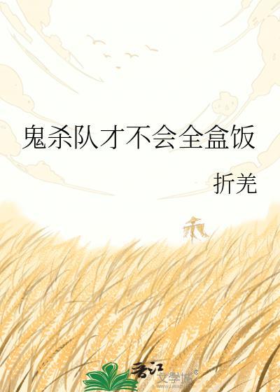 鬼杀队才不会全盒饭TXT免费笔趣