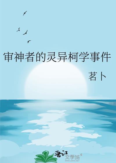 审神者的灵异柯学事件免费