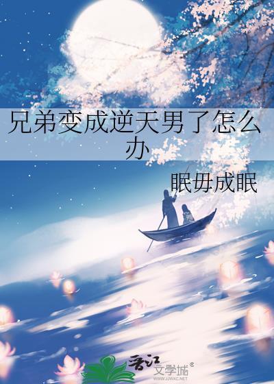 兄弟变成男朋友
