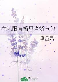 在无限直播里当娇气包完整版免费阅读