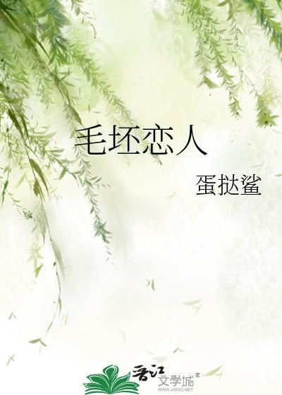 毛坯恋人庄加文结局
