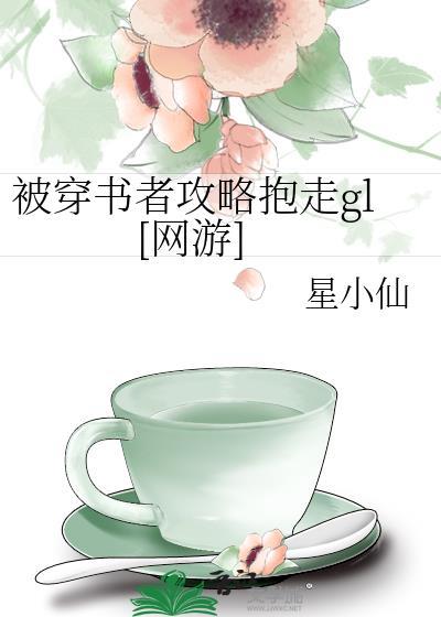被穿书者攻略gl