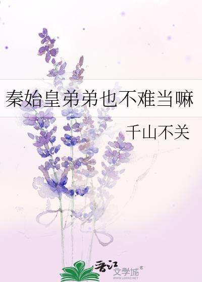 秦始皇弟弟叫啥
