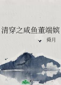 清穿之咸鱼董端嫔 内容简介