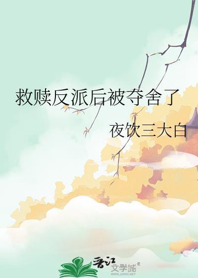 救赎反派的穿书古风