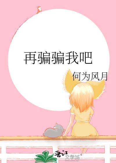 让我再骗骗我自己