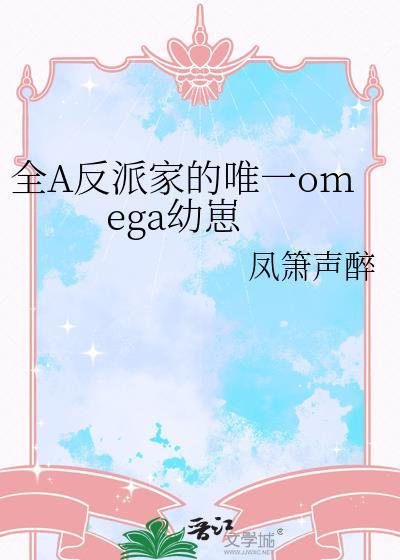 全A反派家的唯一omega幼崽白诺喻初焰