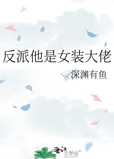 反派女装后by