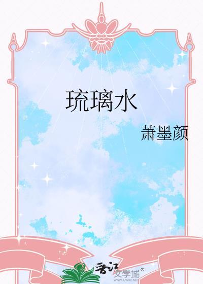 琉璃水晶对身体有害吗