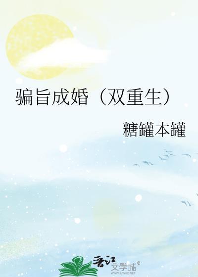 骗旨成婚双重生大结局