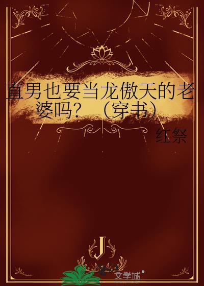 直男当男朋友好不好