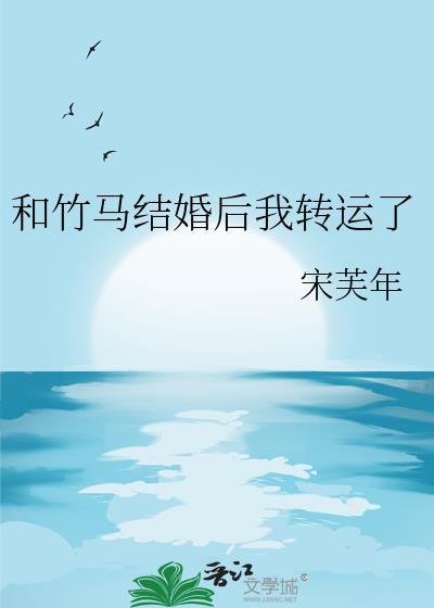 跟竹马以后