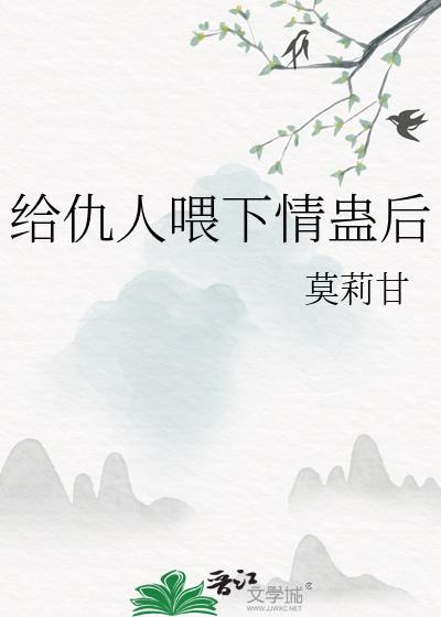 如何给仇人下蛊