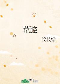 荒腔咬枝绿百度盘