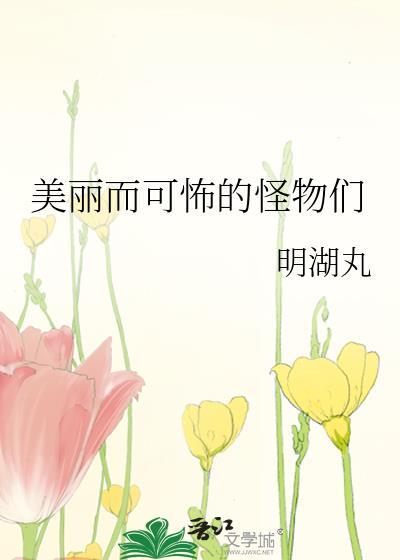 可怕的怪物动画片