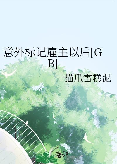 意外标记(穿书)蝶之灵晋江