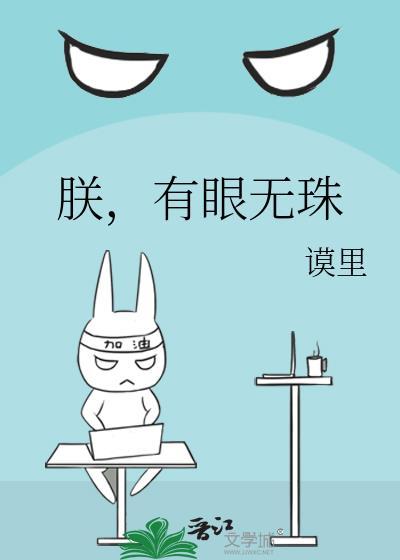 朕有眼无珠txt