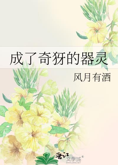 穿越成为器灵