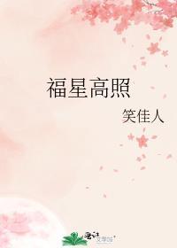 福星高照粤语在线观看