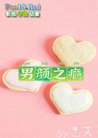 男颜之瘾橙光游戏