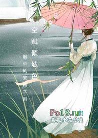 空赋倾城色全文