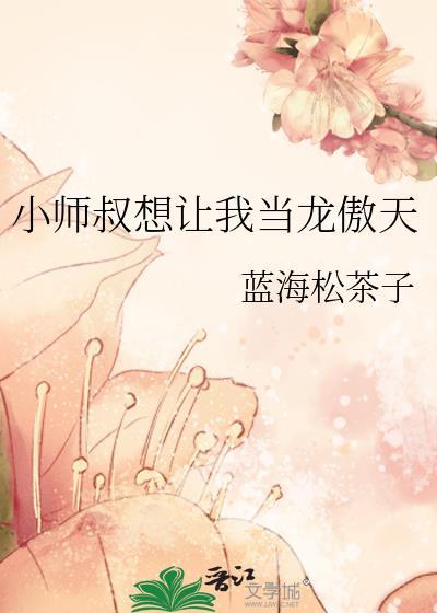 小师叔想让我当龙傲天后记番外