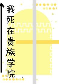 我在贵族学院当绿茶