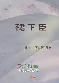 裙下臣全文阅读